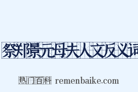 祭郑景元母夫人文反义词是什么意思的图片